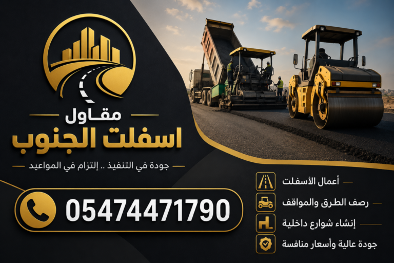 مقاول اسفلت الباحة