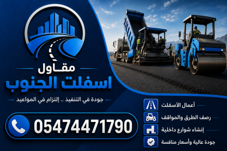 مقاول اسفلت طبب