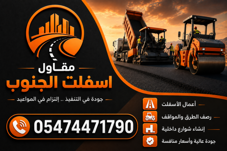 مقاول اسفلت عسير